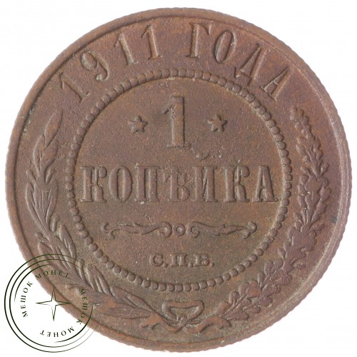 1 копейка 1911 СПБ — 937034832