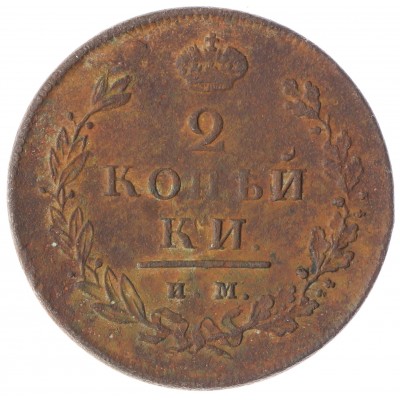 Монета 2 копейки 1814 ИМ ПС