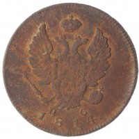 Монета 2 копейки 1814 ИМ ПС