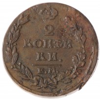 Монета 2 копейки 1815 ЕМ-НМ