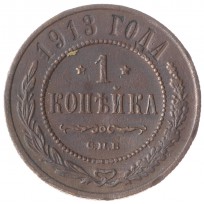 Монета 1 копейка 1913 СПБ
