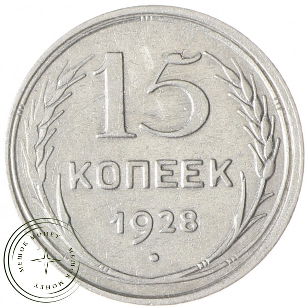 15 копеек 1928 - 93700959