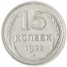15 копеек 1928 - 93700959