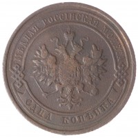 Монета 1 копейка 1913 СПБ