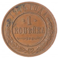 Монета 1 копейка 1915