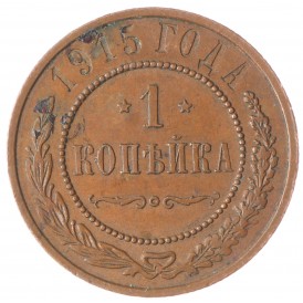 Монета 1 копейка 1915