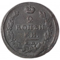 Монета 2 копейки 1820 ЕМ-НМ