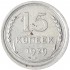 15 копеек 1929