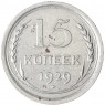 15 копеек 1929 - 88958138