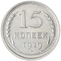 15 копеек 1929