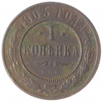 Монета 1 копейка 1903 СПБ
