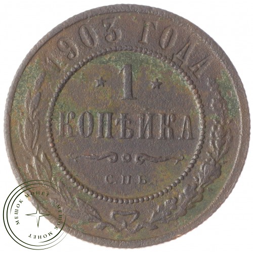 1 копейка 1903 СПБ — 937034836