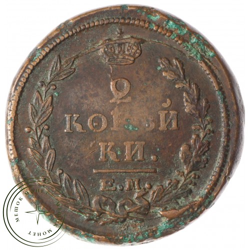 2 копейки 1820 ЕМ-НМ — 937035447