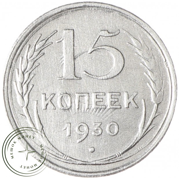 15 копеек 1930
