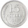 15 копеек 1930 - 93700633