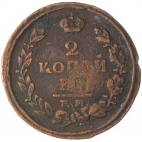 Монета 2 копейки 1821 ЕМ-НМ