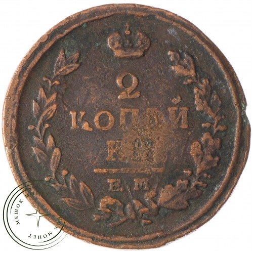 2 копейки 1821 ЕМ НМ — 93702373