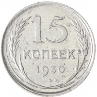 15 копеек 1930