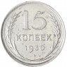 15 копеек 1930 - 93702727