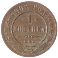 Монета 1 копейка 1903 СПБ