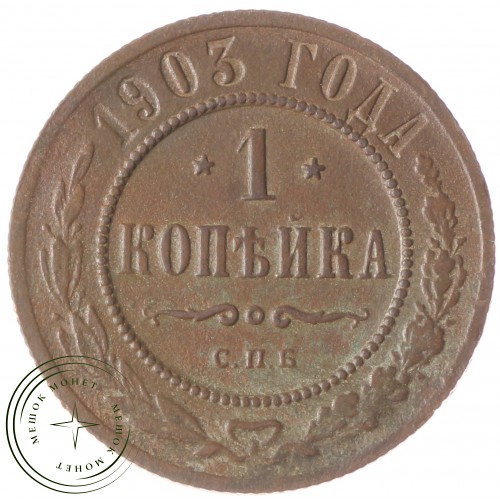 1 копейка 1903 СПБ — 937034838