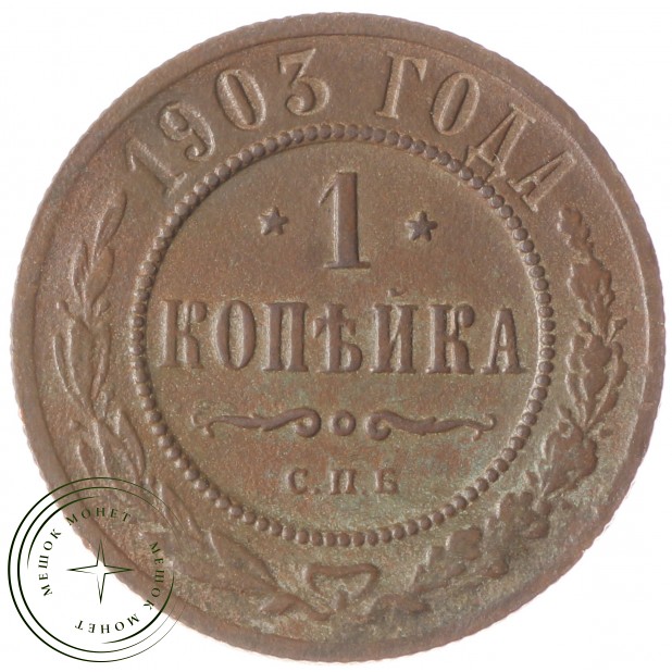 1 копейка 1903 СПБ