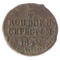 Монета 1/4 копейки 1842 СМ
