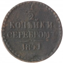 Монета 1/2 копейки 1841 ЕМ