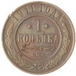 1 копейка 1911 СПБ