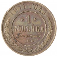 Монета 1 копейка 1911 СПБ