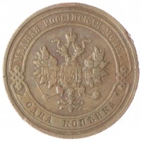 Монета 1 копейка 1911 СПБ