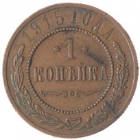 Монета 1 копейка 1915