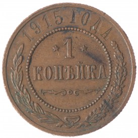 Монета 1 копейка 1915