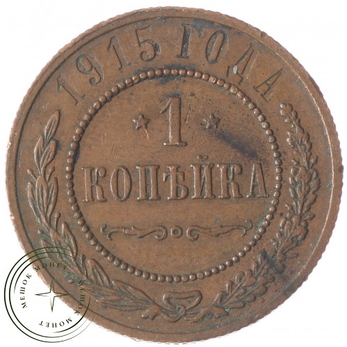 1 копейка 1915 — 76430865