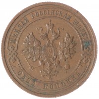 Монета 1 копейка 1915