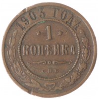 Монета 1 копейка 1903 СПБ