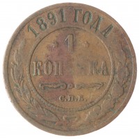 Монета 1 копейка 1891 СПБ