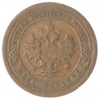 Монета 1 копейка 1891 СПБ