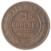 Монета 1 копейка 1903 СПБ