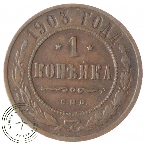 1 копейка 1903 СПБ — 937034701