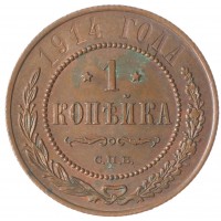 1 копейка 1914 СПБ