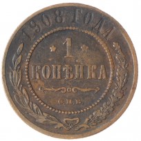 Монета 1 копейка 1908 СПБ