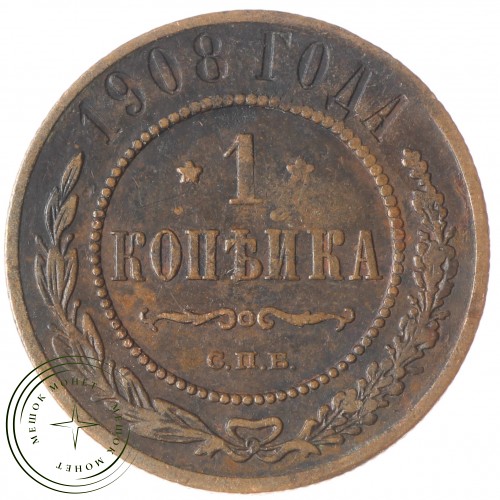 1 копейка 1908 СПБ — 937034704