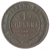 Монета 1 копейка 1899 СПБ