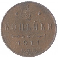 Монета 1/2 копейки 1911 СПБ
