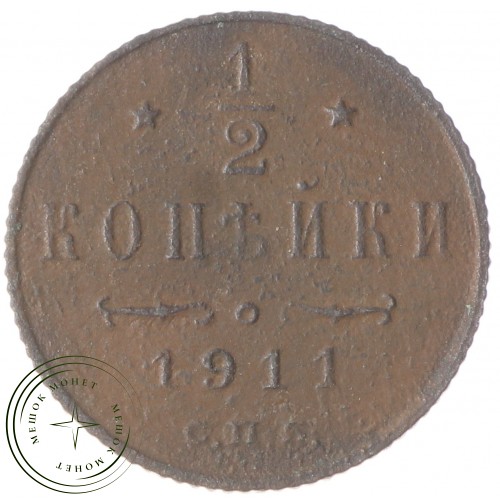 1/2 копейки 1911 СПБ — 937034722