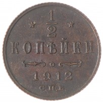 Монета 1/2 копейки 1912 СПБ
