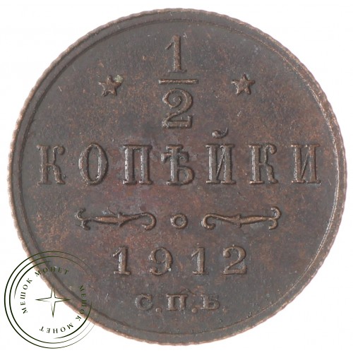 1/2 копейки 1912 СПБ — 78925288