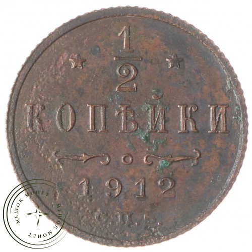 1/2 копейки 1912 СПБ — 937034723