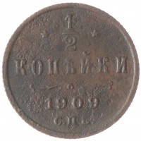 Монета 1/2 копейки 1909 СПБ